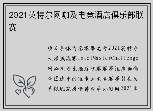 2021英特尔网咖及电竞酒店俱乐部联赛