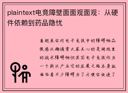 plaintext电竞障壁面面观面观：从硬件依赖到药品隐忧