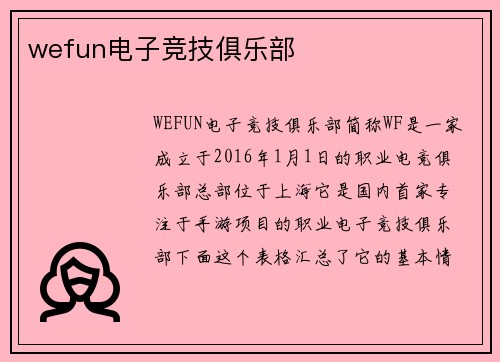 wefun电子竞技俱乐部