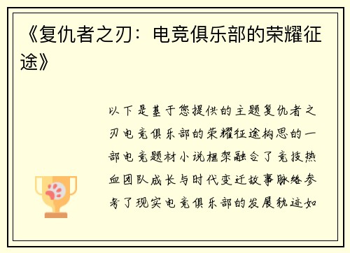 《复仇者之刃：电竞俱乐部的荣耀征途》