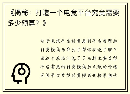 《揭秘：打造一个电竞平台究竟需要多少预算？》