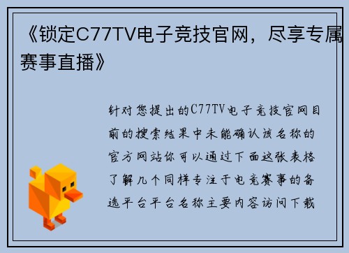 《锁定C77TV电子竞技官网，尽享专属赛事直播》