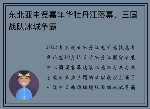 东北亚电竞嘉年华牡丹江落幕，三国战队冰城争霸