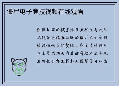 僵尸电子竞技视频在线观看
