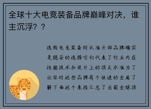 全球十大电竞装备品牌巅峰对决，谁主沉浮？？