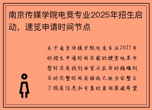 南京传媒学院电竞专业2025年招生启动，速览申请时间节点