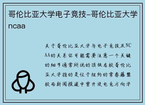 哥伦比亚大学电子竞技-哥伦比亚大学ncaa