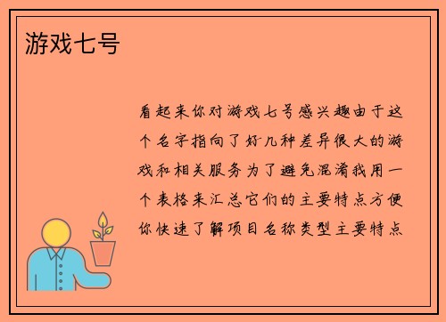 游戏七号