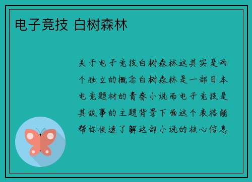 电子竞技 白树森林