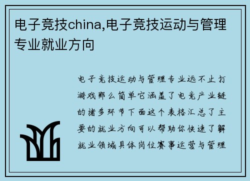 电子竞技china,电子竞技运动与管理专业就业方向