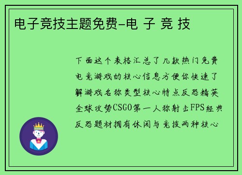 电子竞技主题免费-电 子 竞 技