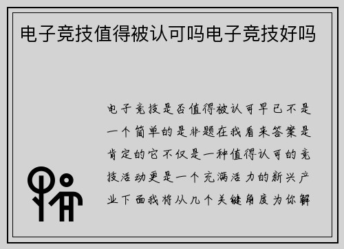 电子竞技值得被认可吗电子竞技好吗