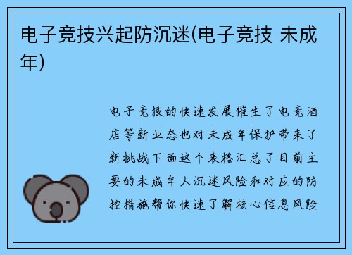电子竞技兴起防沉迷(电子竞技 未成年)