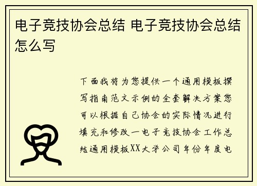 电子竞技协会总结 电子竞技协会总结怎么写