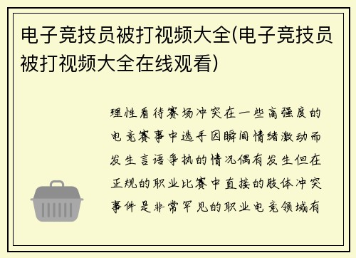 电子竞技员被打视频大全(电子竞技员被打视频大全在线观看)