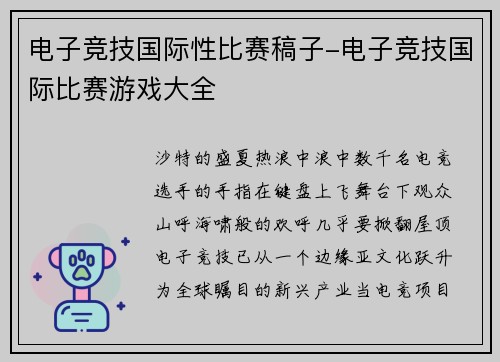 电子竞技国际性比赛稿子-电子竞技国际比赛游戏大全