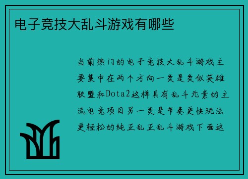 电子竞技大乱斗游戏有哪些
